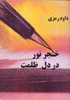 Khanjar Nur dar dil-i zulmat