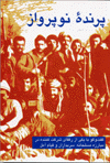 Parandah' -i Nupardaz, Guftagu ba yeki az rufaqay-i shirikat ....