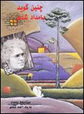 Chinīn gūyad Bāmdād-i Shā´ir