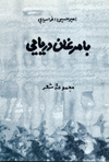Ba Murghann-i Daryayi