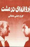 Parvanahyi dar Musht