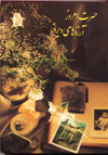 Hisrat-i  Imruz Arizu,hay-i Diruz