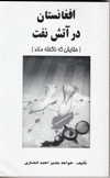 Afghānistān dar Atash-i Naft (Haqāyiqī kih nā'guftah mānd)