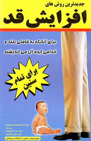 Jadīd'tarīn ravish'hā-yī afzāyīsh-i qad