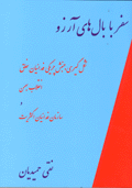 Safar ba bal,hay-i Arizu