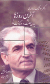 Ākharīn rūzʹhā: Pāyān-i salṭanat va darʹguzasht-i Shāh