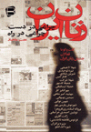 Zanan-i Iran: Chiraghi dar Dast Chiraghi dar Rah