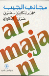 Majani Al-Jib: M´ajam Inglizi-´Arabi, ´Arabi-Inglizi