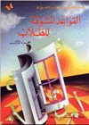 Al-qawa´id al-mushawaqah liltullab aljuz al-avval
