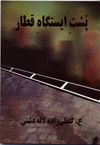 Pushti istgah-i qatar