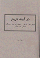 Dar ayinah-i tarikh: Mu'arrifi-yi chihri-yi tarikhi - usturih-iyi an..