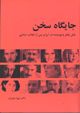 Jaygah-i Sukhan: Naqsh-i sha`ir va nivisandah dar Iran pas az inq.....