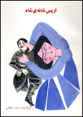 Az pasi shanah-yi shah