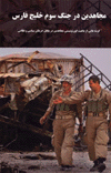 Mujahidin dar jang-i sivvum-i khalij-i Fars: Gushi-ha-yi az mahiat....