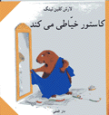 Castor khayyati mikonad