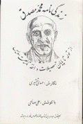 zindigi-namih-yi Muhammad Musaddiq: az tavallud ta payan-i ...