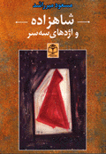 shahzadih va izhdiha-yi sih-sar