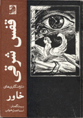 qafas-i sharq-i: talkh-nigari-ha-yi Khavar