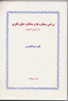 Barkhi manzarih,ha va munazirih,ha,yi fikr-i dar Iran-i imruz