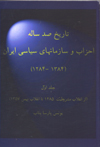 Tarikh-i sad,salih,yi ahzab va sazman,ha,yi siasi,yi Iran:jild-i avval