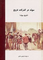 Sūʼid dar guzargāh-i Tārīkh