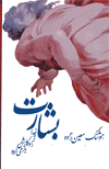 Bisharat: Khuda bih zadgahash baz migardad