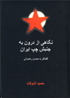 Nigahi az durun bih junbish-i chap-i Iran, guftagu ba Muhsin Rizvani