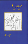 Sayyad-i sayah,ha