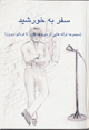 Safar bih Khurshid (Majmu ´ah tarnah,hayi az diruz ta fardayi diruz)