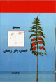 Musadiq; tabistan, payiz, Zimistan