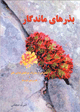 Bazr,hay-i mandagar; Khatirati az mubarizat-i chirik,hay-i Fadayi-i ..