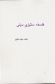 Falsafih sitizi-i dini