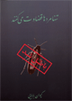 Tan,ha mard,ha qazavat mikunand