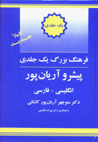 Farhang-i yak Jildī-yi Pīshraw Aryānpūr (Ingilīsī - Fārsī)