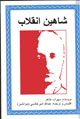 Shahin-i inqilab
