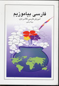 Farsi biamuzim, amuzesh-i farsi klas-i avval