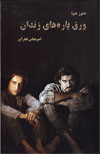 Hanuz ham; varaq'parah,hay-i zindan (Persian-English)