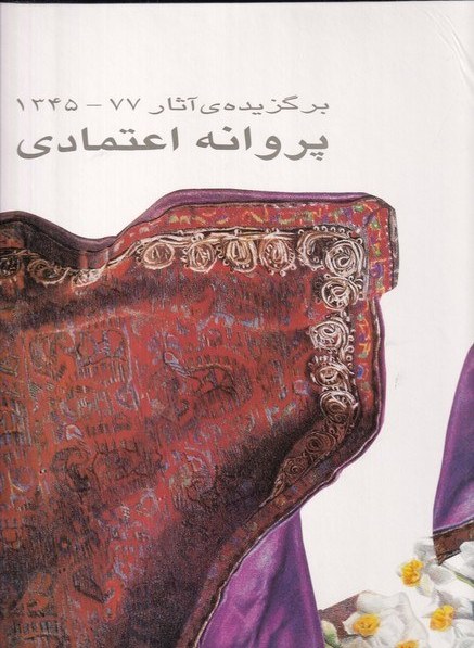 Barguzidah asar-i 1345-1377 Parvanah Itimadi