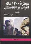 Siytarah-i 1400 salah Arab bar Afghanistan