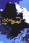 Kuhnavardi dar Iran