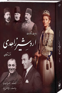 Ravayat-i khatirat-i Ardishir Zahidi farzand-i tufan