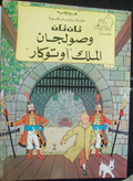 Tan Tan wa-Sawlajan al-Malik "Autukar"