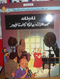 Tan Tan wa-Mujawharat "Biyanka Kastafyur"