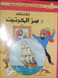 Tan Tan wa-sirr al-khartit