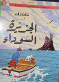 Tān Tān fī al-jazīrah al-sawdāʼ
