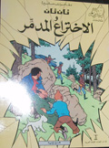 Tān Tān wa-al-Ikhtirāʻ al-mudammir