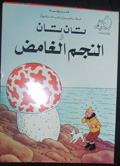 Tan Tan wa-al-najm al-ghamid