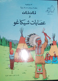 Tan Tan wa-`isabat Shicaghu