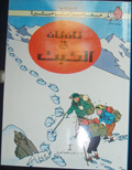 Tān Tān fī al-Tibit