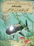 Tan Tan wa-kanz al-qursan al-ahmar
